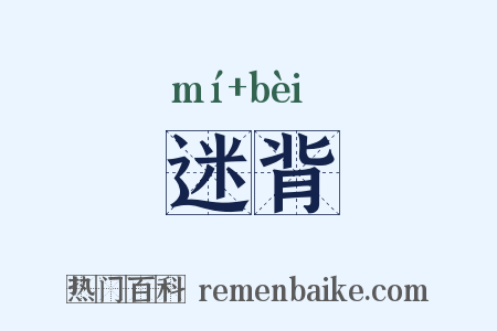 迷背是什么意思的图片